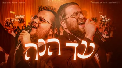 שימי קליין & יושע בערקא - עד הנה