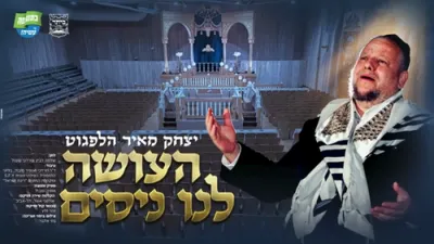 חזן העולמי יצחק מאיר הלפגוט - העושה לנו ניסים