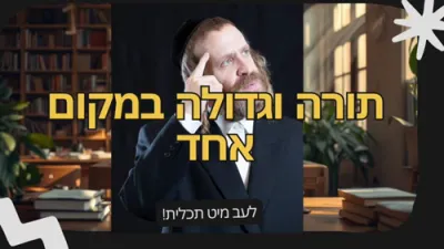  תורה וגדולה במקום אחד
