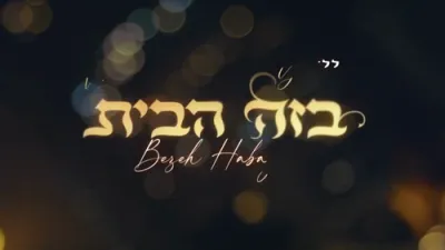 יידל & נמואל - בזה הבית