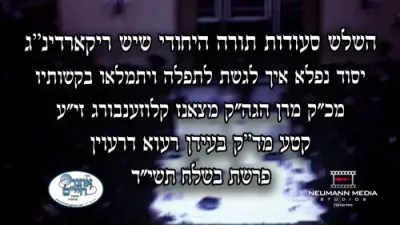 איינציגע רעקארדירונג פון שלש סעודת ביי הרה"ק מצאנז קלויזענבורג זי"ע - ווי אזוי זאלן מיר מתפלל זיין אז אונזערע תפילות געהערט ווערן אין הימל - רעוא דרעוין פרשת בשלח תשי"ד