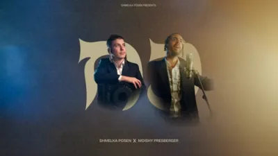 כח | שמעלקא פאזען - מוישי פרעסבערגער