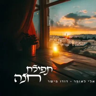 אלי לאופר & דודו פישער - תפילת חנה