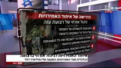 קאנאל 12 באריכטעט: די פאראייניגטע אראבישע עמיראטן וועלן פירן די ציווילע ענינים אין עזה.