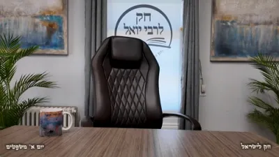 חק לישראל זונטאג משפטים - ר' יואל לעבאוויטש