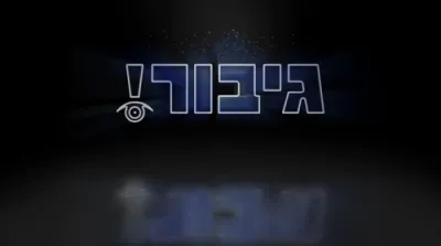 עס איז נישט אוי, עס איז אה!