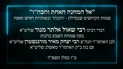 הגר"ש אלתר שליט"א ביים שמחת השבע ברכות ביי כ"ק אדמו"ר מתורת חכם שליט"א 