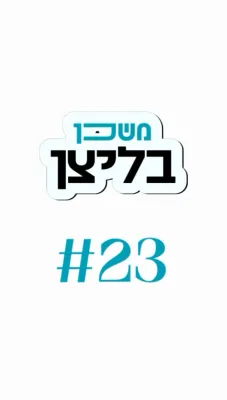 משכן בליצן #23 וואס איז רֵעוּת-פריינדשאפט? 