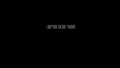 מיילעך פאגעל, נחמן ראזענבערג, נגינה, יואלי דאווידאוויטש - טאנץ חביבי