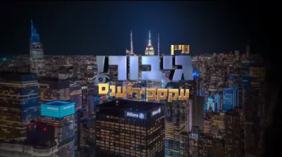   גיבור עקספיריענס (אוצר) -  דו גייסט נישט דערלייגן  								  								 דרוקט דא צו ארויפלייגן בילדער און ווידעאס. איר קענט אויך אריינשלעפן בילדער דא  								  לייגט ארויף  פאפולערע פוסטס    קורצע אי