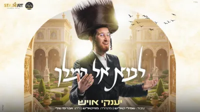 יענקי אויש - לבוא אל המלך