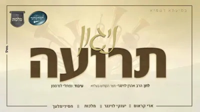 ניגון תרועה - ארי קראוס, מקהלת מלכות, חסידימלעך, יענקי לוינגר