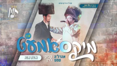 מיקסאמעט 2 - אהרל'ה סאמעט און צביקי לווין