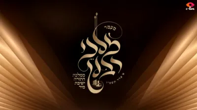 זאנוויל וויינבערגער, ישראל אדלער, ברוך לעווין און בענצי שטיין - מירע איווענט