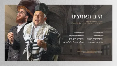 יודי ביאלוסטוצקי - יצחק מאיר הלפגוט - היום תאמצנו