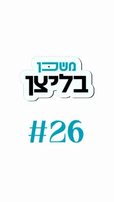 משכן בליצן #26 ונהפך הוא - Drink Responsibly