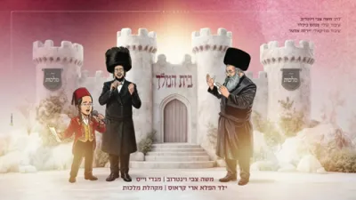 בית המלך - משה וינטרוב, מענדי וויס, ילד הפלא ארי קראוס, מקהלת מלכות - פורים