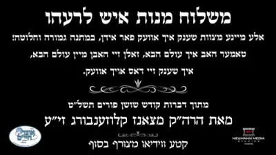 הרה"ק מצאנז קלויזענבורג זי"ע: אלע מיינע מצוות שענק איך אוועק פאר אידן במתנה גמורה