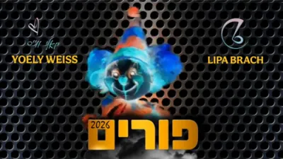  יואלי ווייס-פורים '26