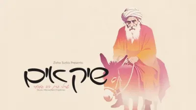 דוד פעדער & שרולי גרין - שיק אים