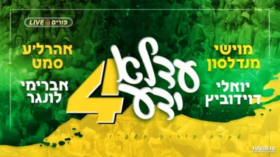 עדלאידע 4 - מוישי מנדלסון ואהרלה סמט, יואלי דווידוביץ, אבריימי לונגר