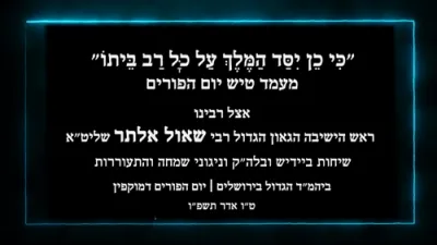 פורים טיש ביי הגאון רבי שאול אלתר שליט"א 