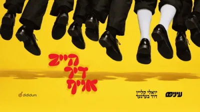 די נייע ניגון פון עיינים, *"הייב דיך אויף"* , הייבט דעם ציבור אין א גוטן טאנץ דעם פורים