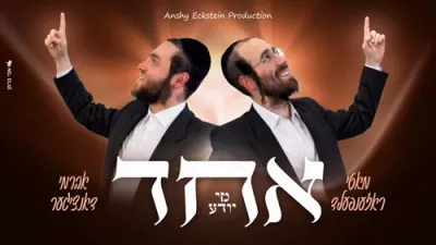  אחד מי יודע - מאטי ראזנפעלד &times; אברמי דאנצינגער