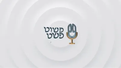 די פיין פון פארלירן מיין זוהן - ר' משה ווייס - פשוט פשט פאדקעסט 