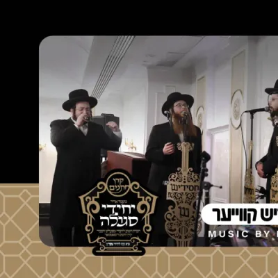 קרן חתנים דסאטמאר פרעזענטאציע