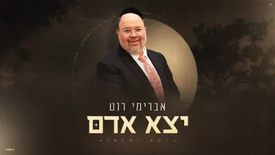 אברימי רוט - יצא אדם