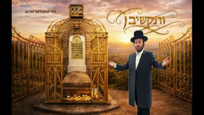 ותקשיב - דוד קנאבלאך