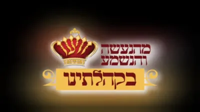 פורים בחצר הקודש וויען