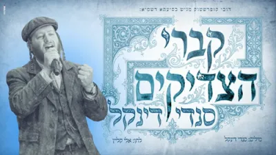 סענדי דינקל &ndash; קברי הצדיקים