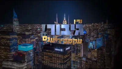 גיבור אוצר: מיין ביזנעס טריפ קיין וועגאס 