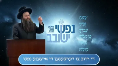 די חיוב צו דערקענען די אייגענע נפש - הגה"צ רבי יהושע נתן פייפער שליט"א