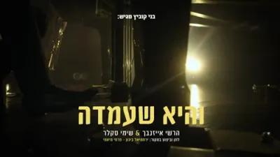 הערשי אייזנבאך & שימי סקלר - והיא שעמדה