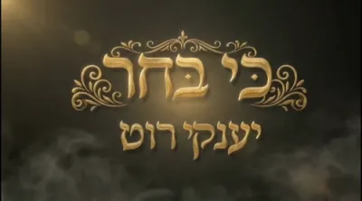 יאנקי ראטה - כי בחר