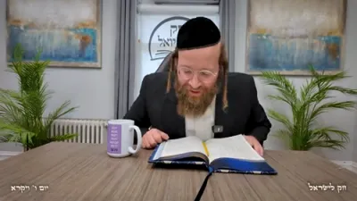 חק לישראל ערב שבת ויקרא - ר' יואל לעבאוויטש