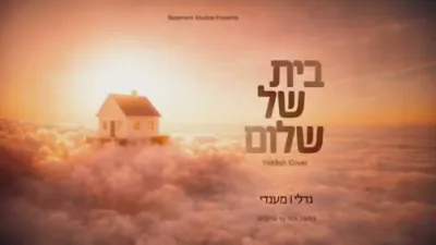 בית של שלום - גדליה און מענדי