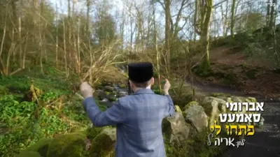 אברומי סאמעט - פתחו לי - לחן: רבי אריה לייב