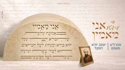 אהרלה סאמעט & יעקב יודא דאסקאל - די ערשטע אני מאמין.