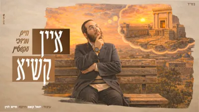  חיים מרדכי עקשטיין - איין קשיא