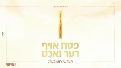 פסח אויף דער נאכט - הערשי רוטנבערג