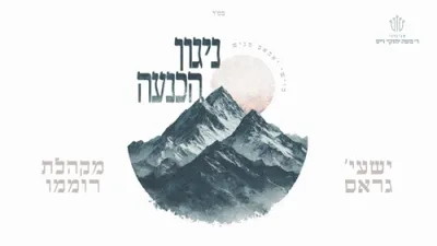 ניגון הכנעה | איך זיך דיך