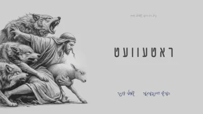 ראטעוועט - הערשי וויינבערגער - שמואלי אונגאר