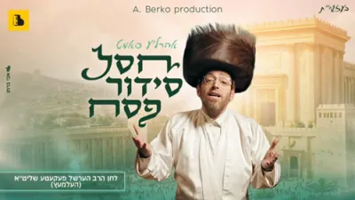 חסל סידור פסח - אהרל'ע סאמעט 