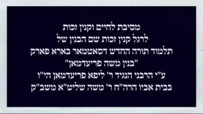 מוסדות סאטמאר בארא פארק - בנין משה פריעדמאַן