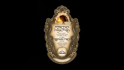 יערליכע מצות באקן מיט כ"ק ראב"ד ירושלים שליט"א מיט ישיבת עטרת שלמה