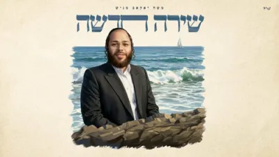 שירה חדשה - שיע גפן